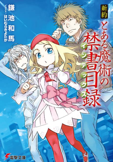 Tsugutoshi Kaizumi (Shinyaku Toaru Majutsu no Index).
